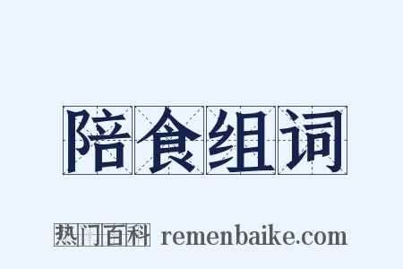 陪食组词是什么意思的图片